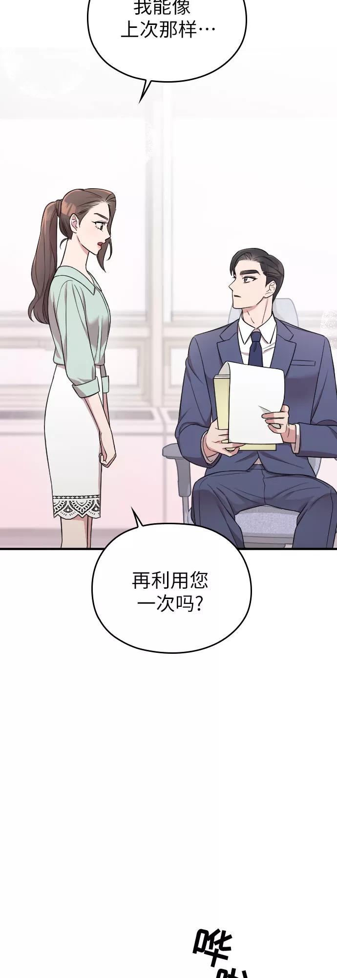 《请和我的老公结婚》第24话 第2页