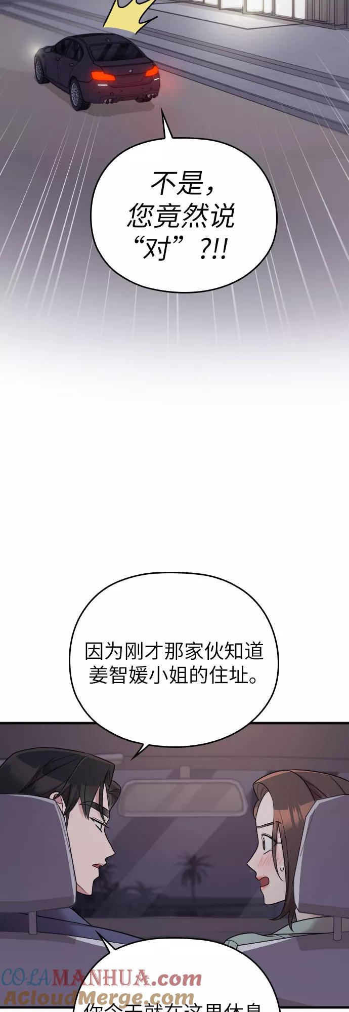 《请和我的老公结婚》第24话 第43页