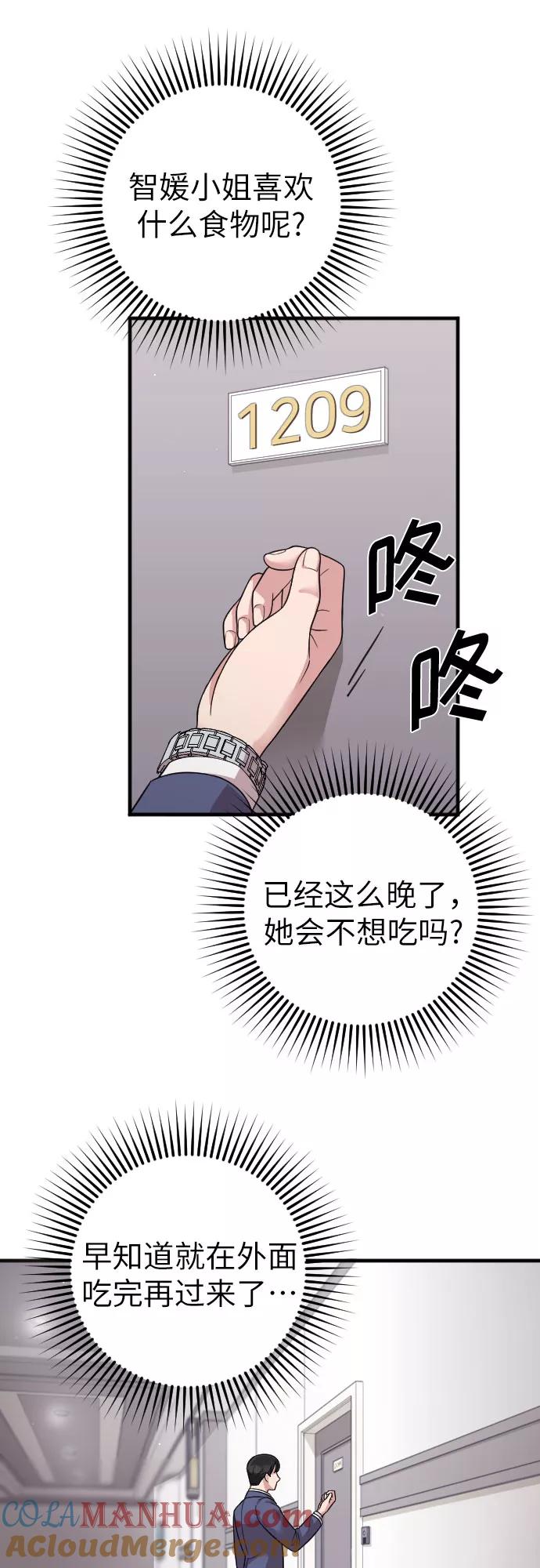 《请和我的老公结婚》第24话 第70页