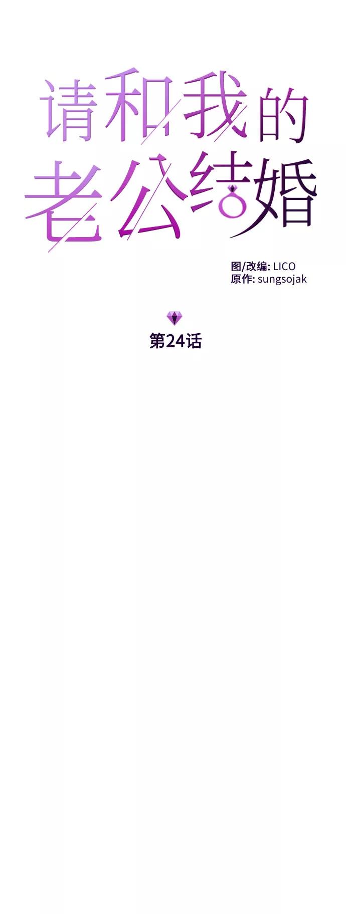 《请和我的老公结婚》第24话 第6页