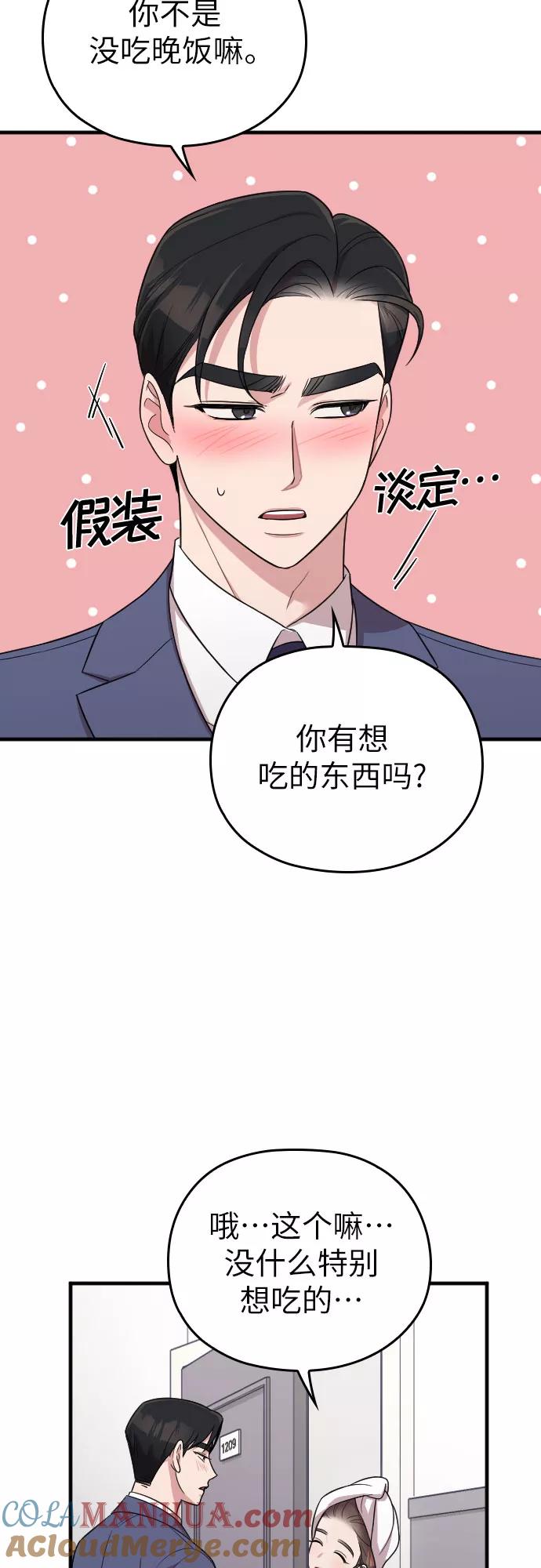 《请和我的老公结婚》第24话 第73页