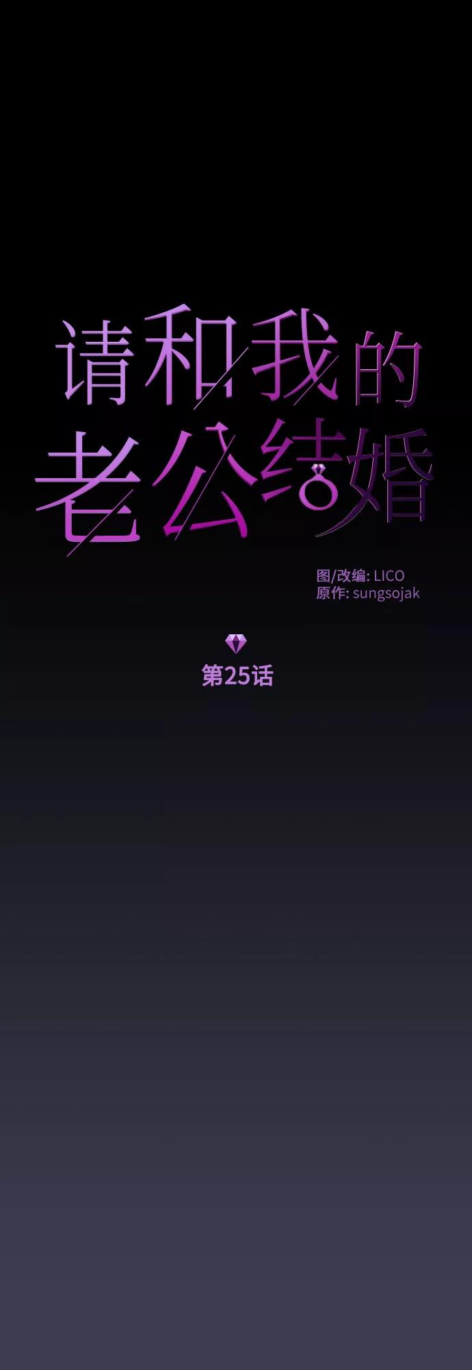 《请和我的老公结婚》第25话 第8页