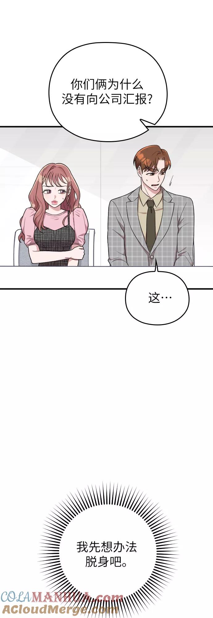 《请和我的老公结婚》第26话 第61页