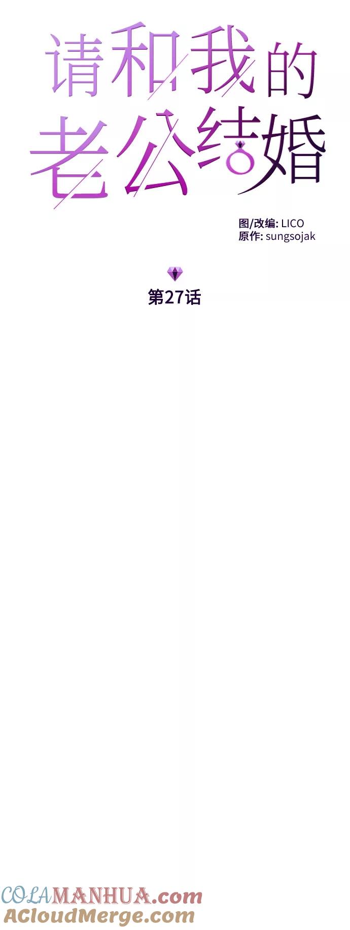 《请和我的老公结婚》第27话 第7页