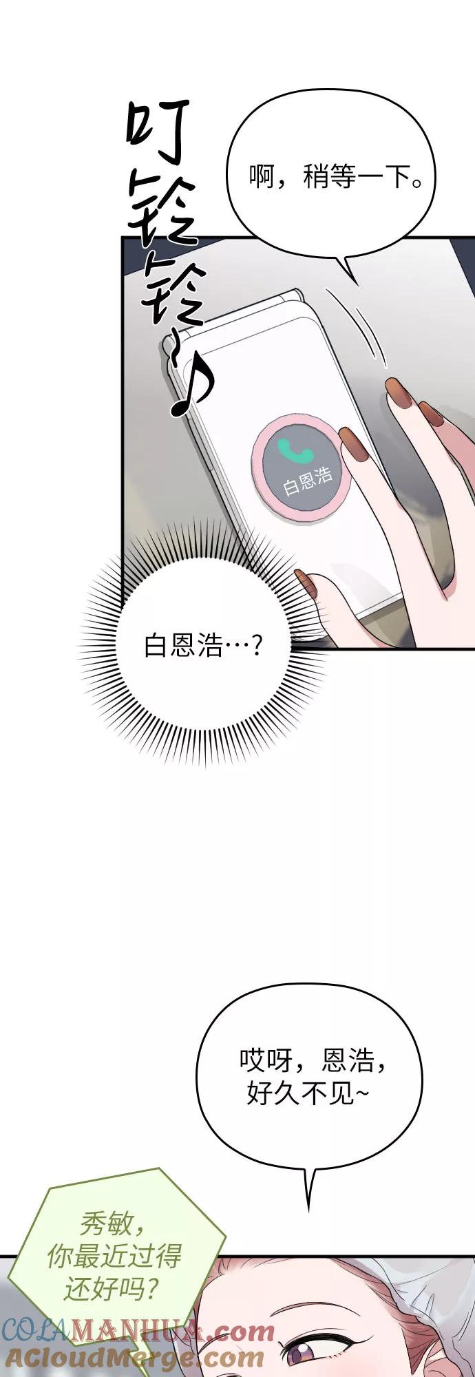 《请和我的老公结婚》第27话 第43页
