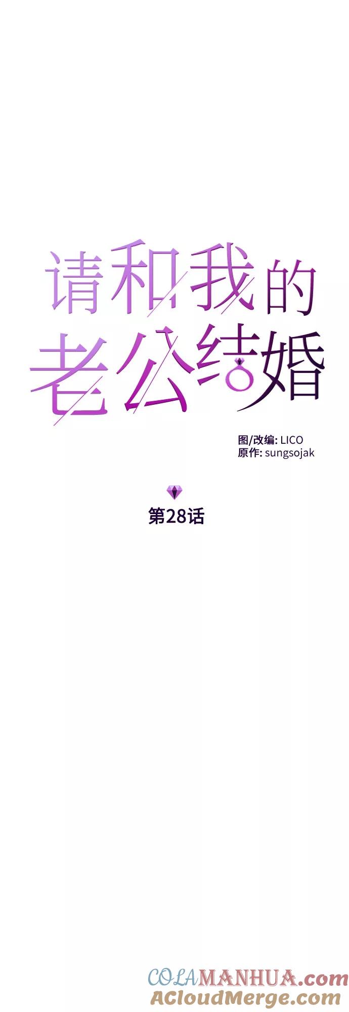 《请和我的老公结婚》第28话 第7页