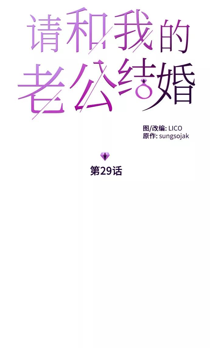 《请和我的老公结婚》第29话 第5页