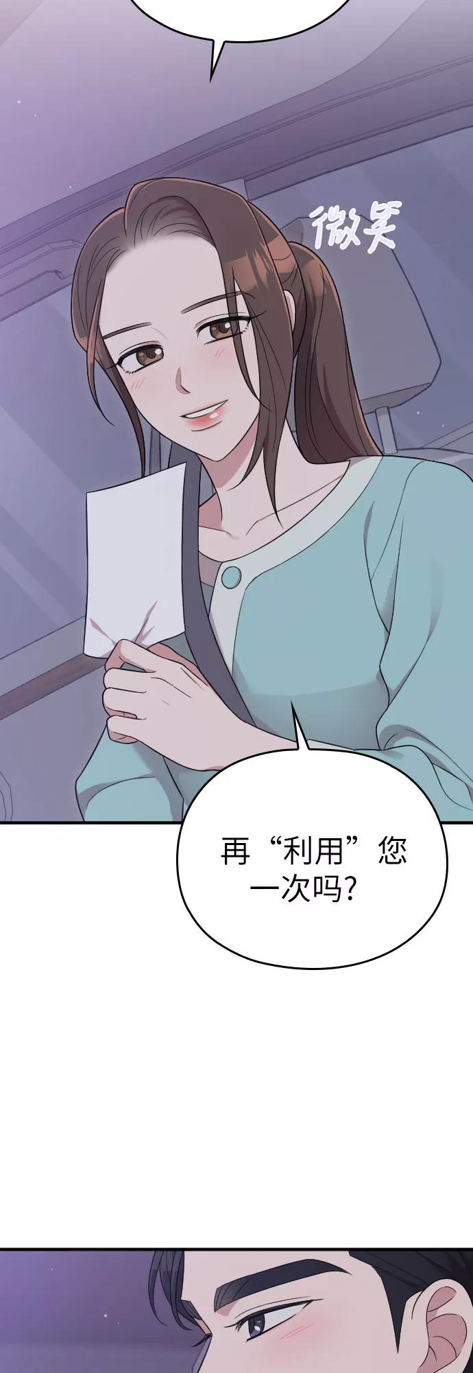 《请和我的老公结婚》第29话 第53页