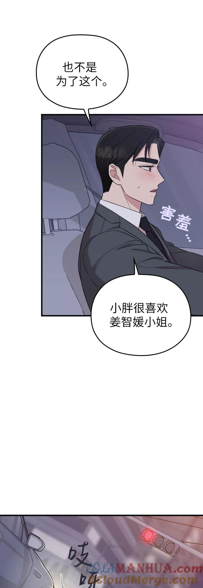 《请和我的老公结婚》第29话 第49页