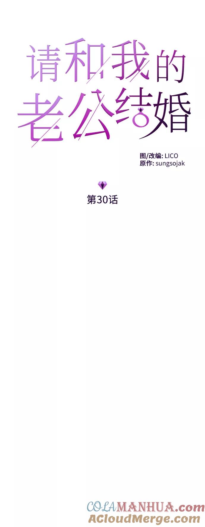《请和我的老公结婚》第30话 第7页
