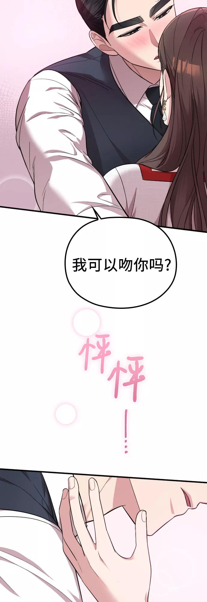 《请和我的老公结婚》第31话 第84页
