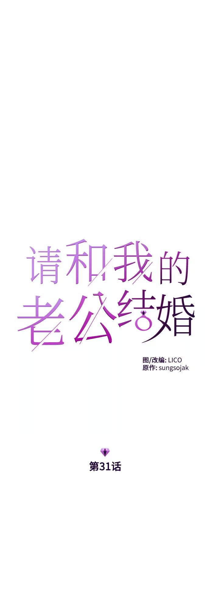 《请和我的老公结婚》第31话 第6页