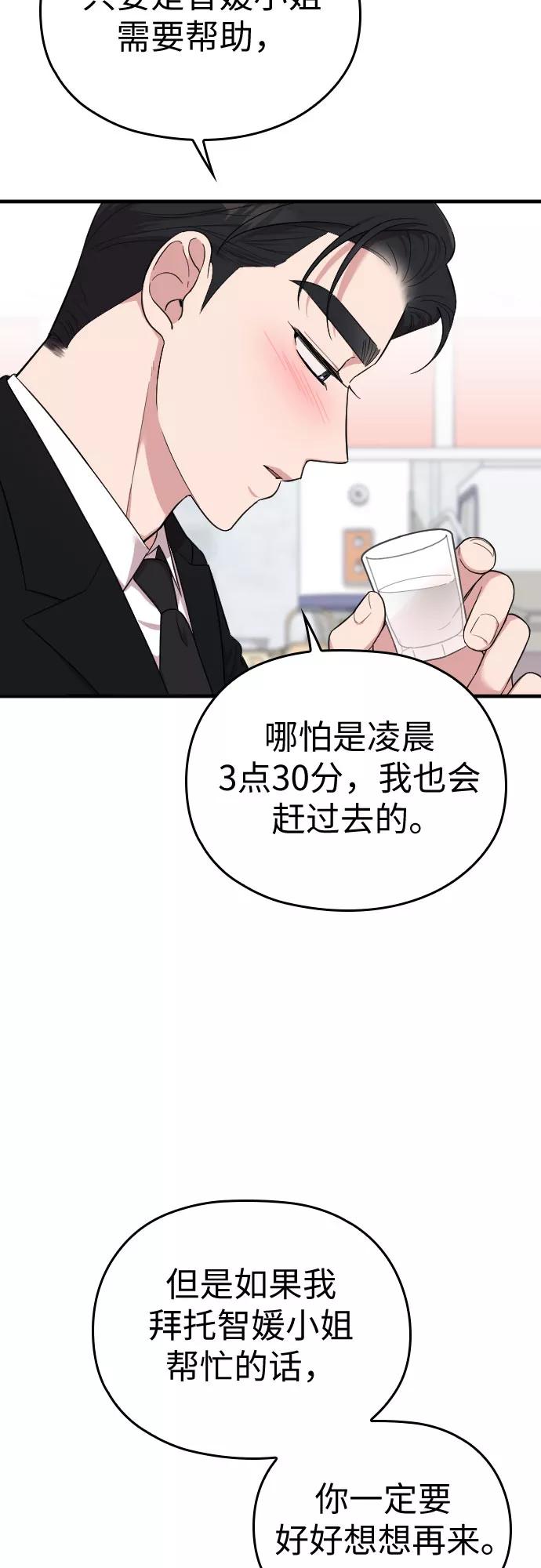 《请和我的老公结婚》第31话 第59页