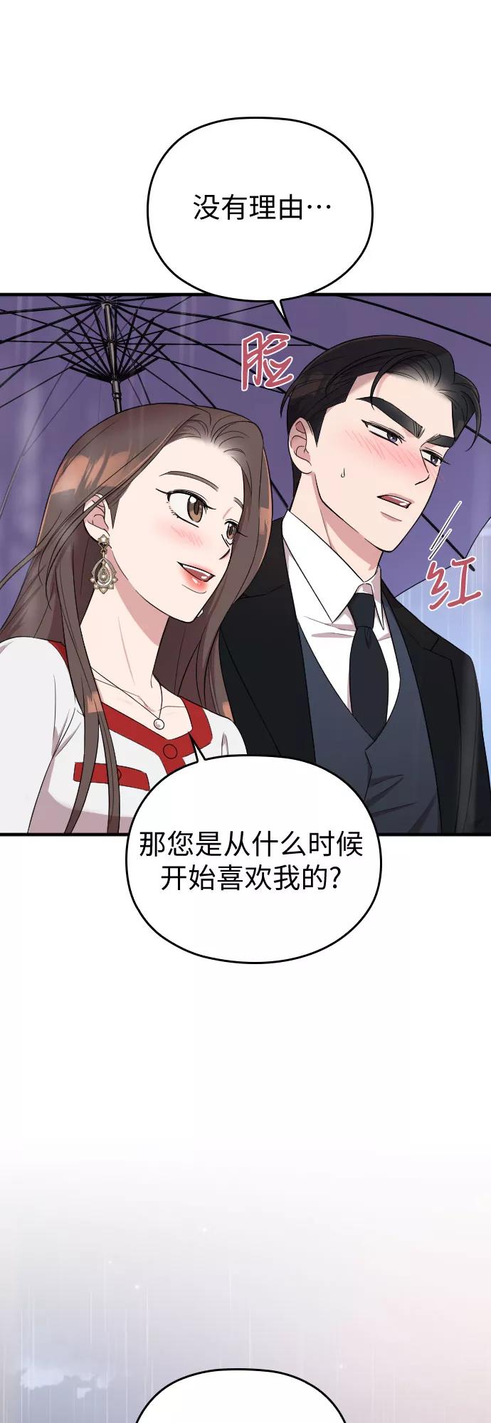 《请和我的老公结婚》第31话 第69页