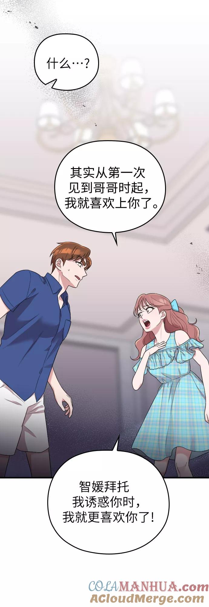 《请和我的老公结婚》第32话 第64页