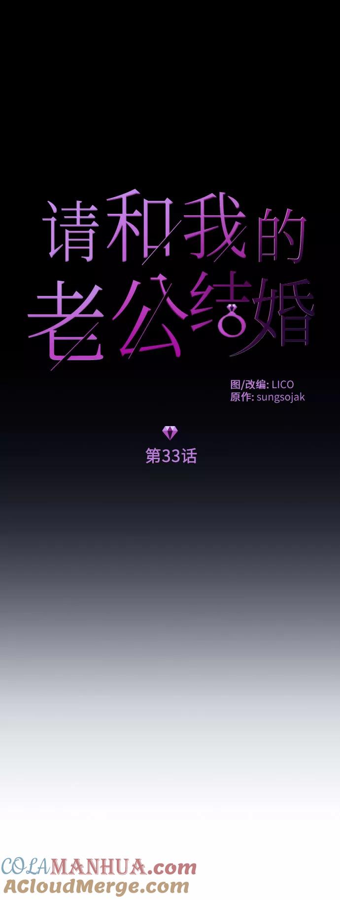 《请和我的老公结婚》第33话 第7页
