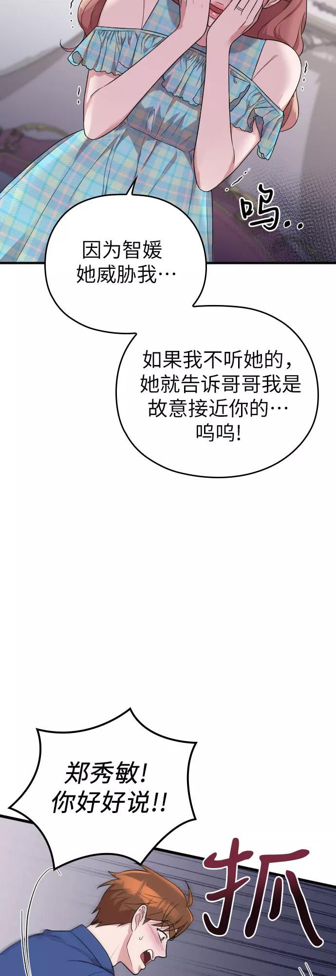 《请和我的老公结婚》第33话 第2页