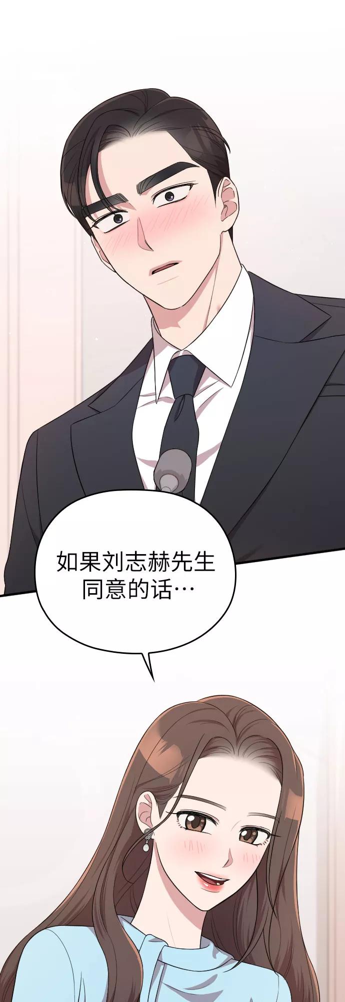《请和我的老公结婚》第36话 第53页