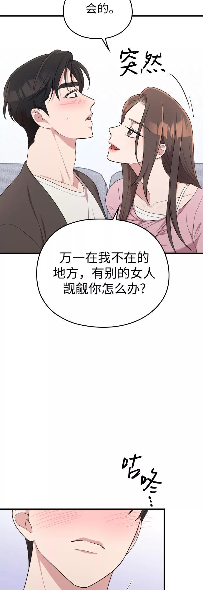《请和我的老公结婚》第36话 第72页