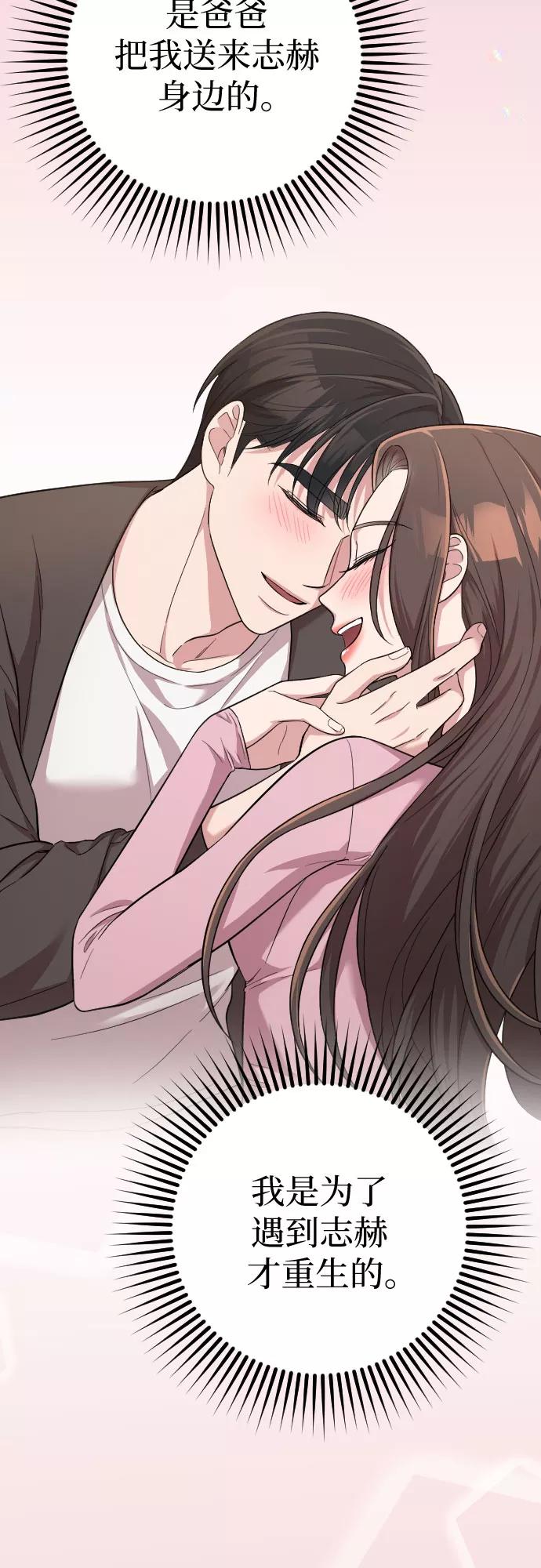 《请和我的老公结婚》第36话 第77页