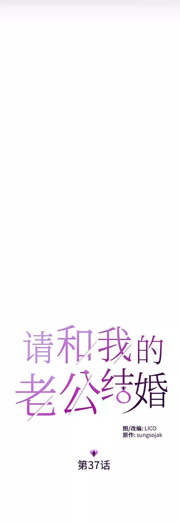 《请和我的老公结婚》第37话 第5页