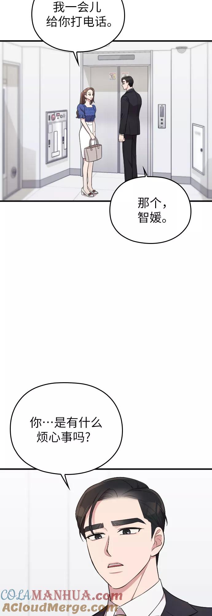 《请和我的老公结婚》第37话 第43页
