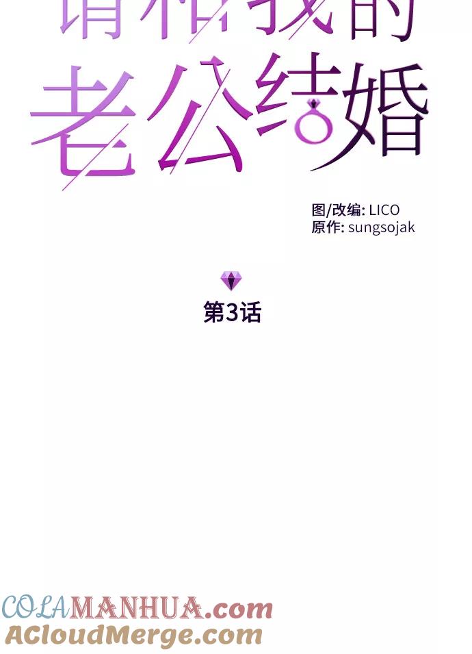 《请和我的老公结婚》第3话 第4页