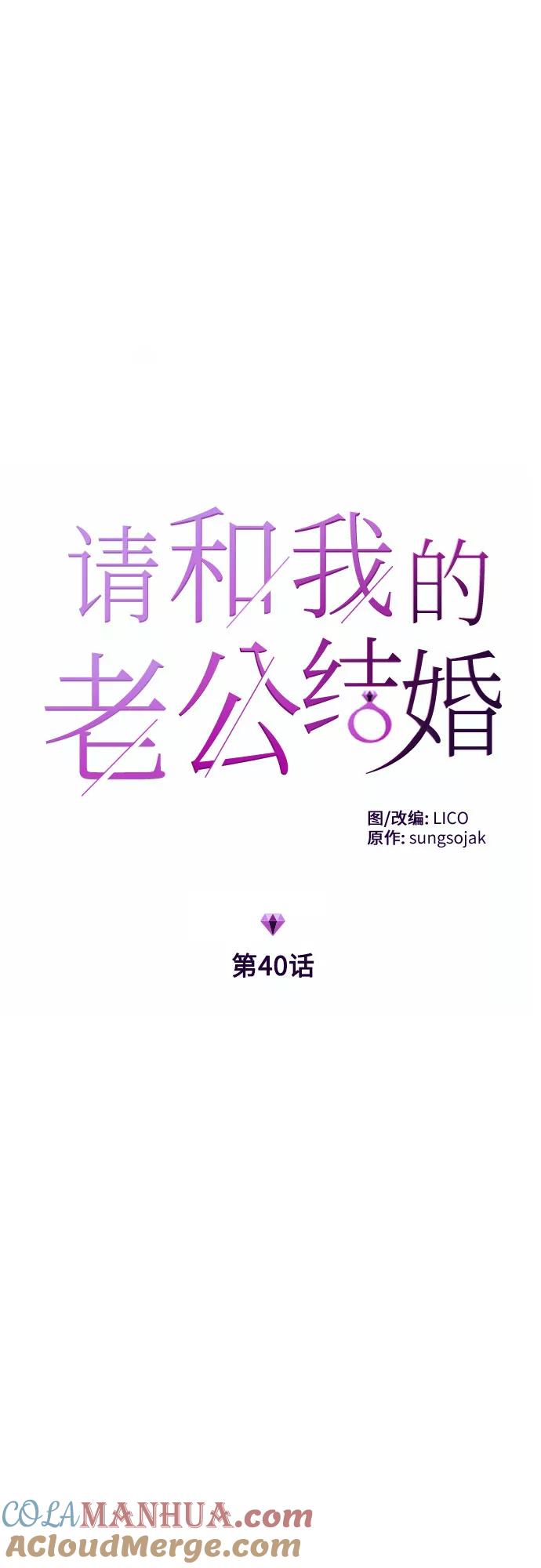 《请和我的老公结婚》第40话 第7页