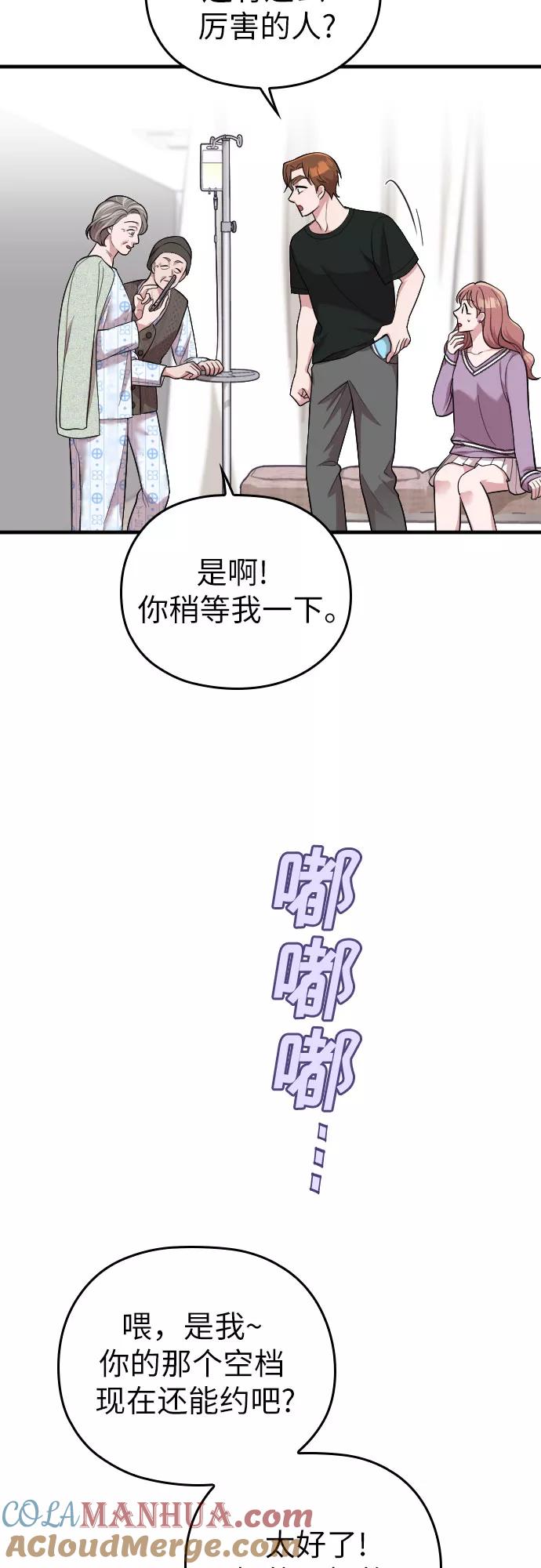 《请和我的老公结婚》第41话 第42页