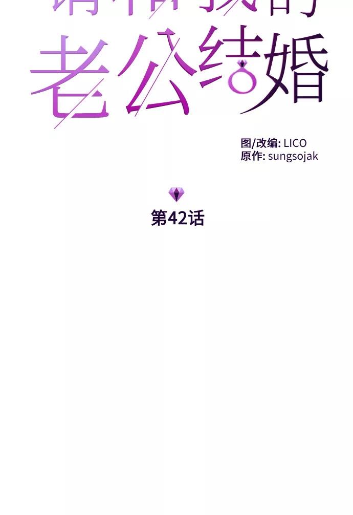 《请和我的老公结婚》第42话 第8页