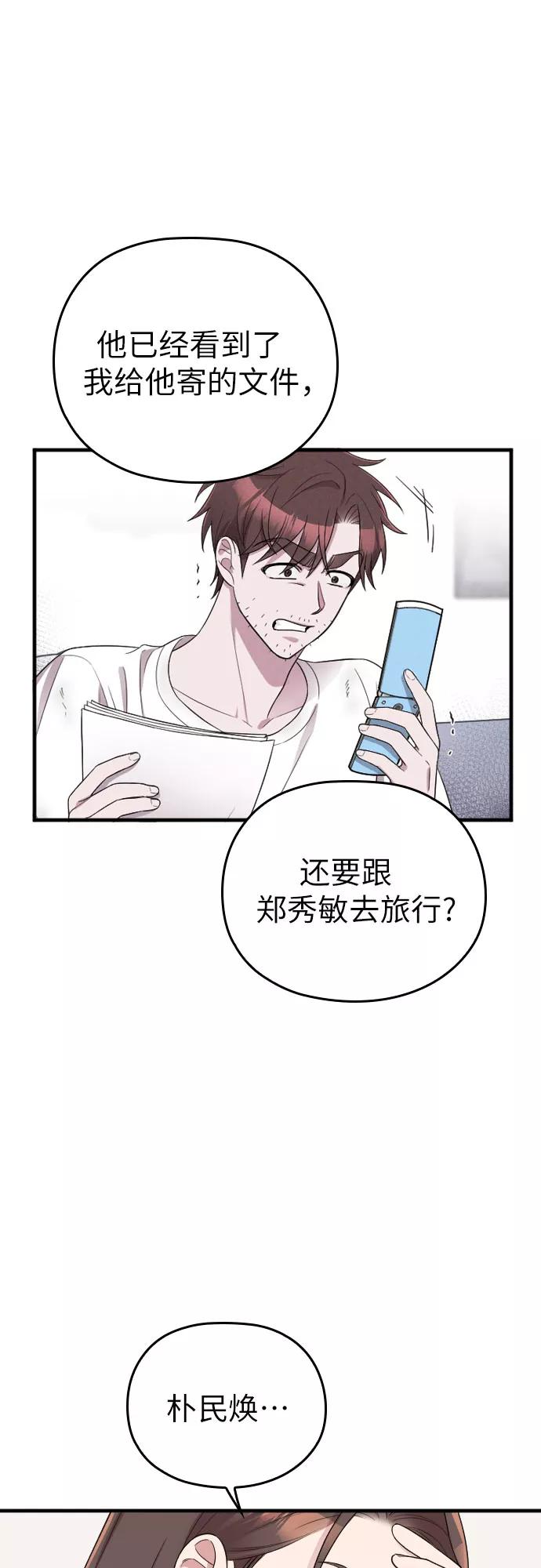 《请和我的老公结婚》第42话 第30页