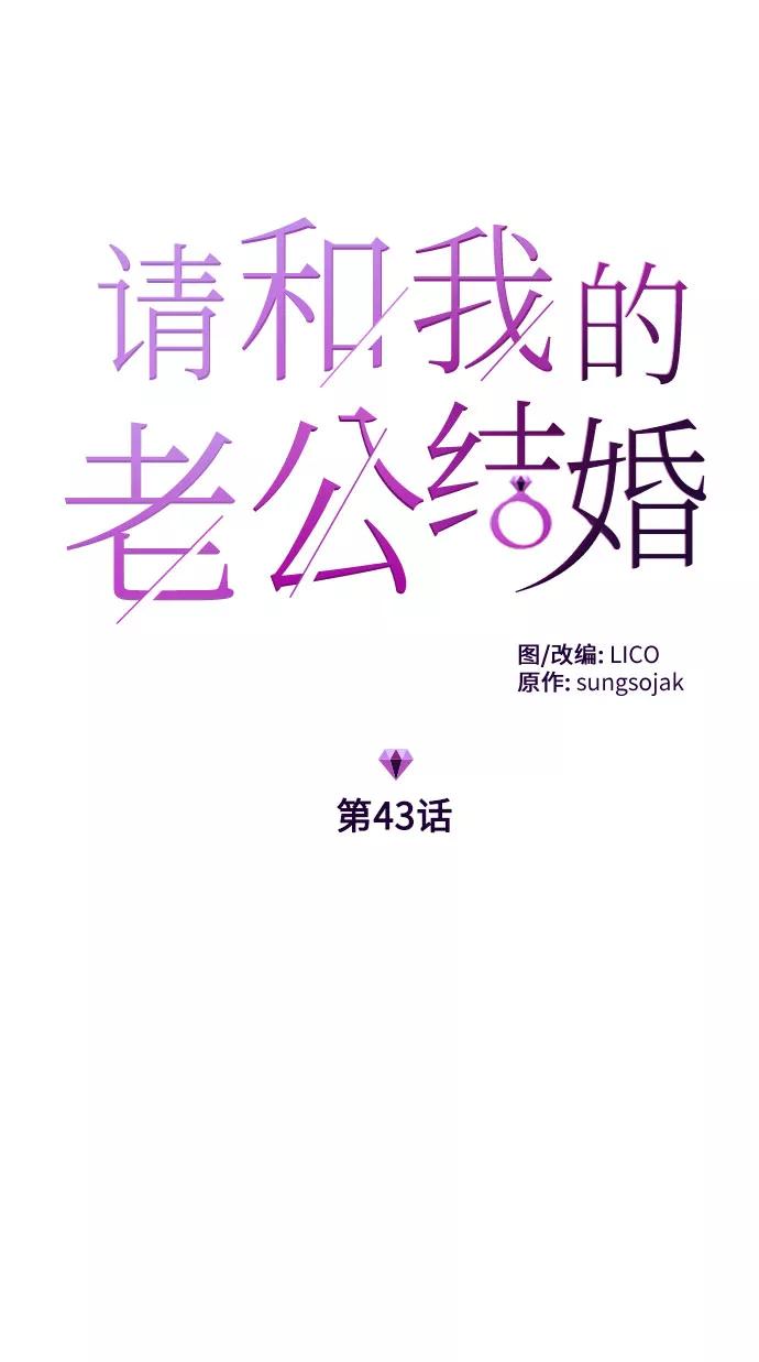《请和我的老公结婚》第43话 第5页