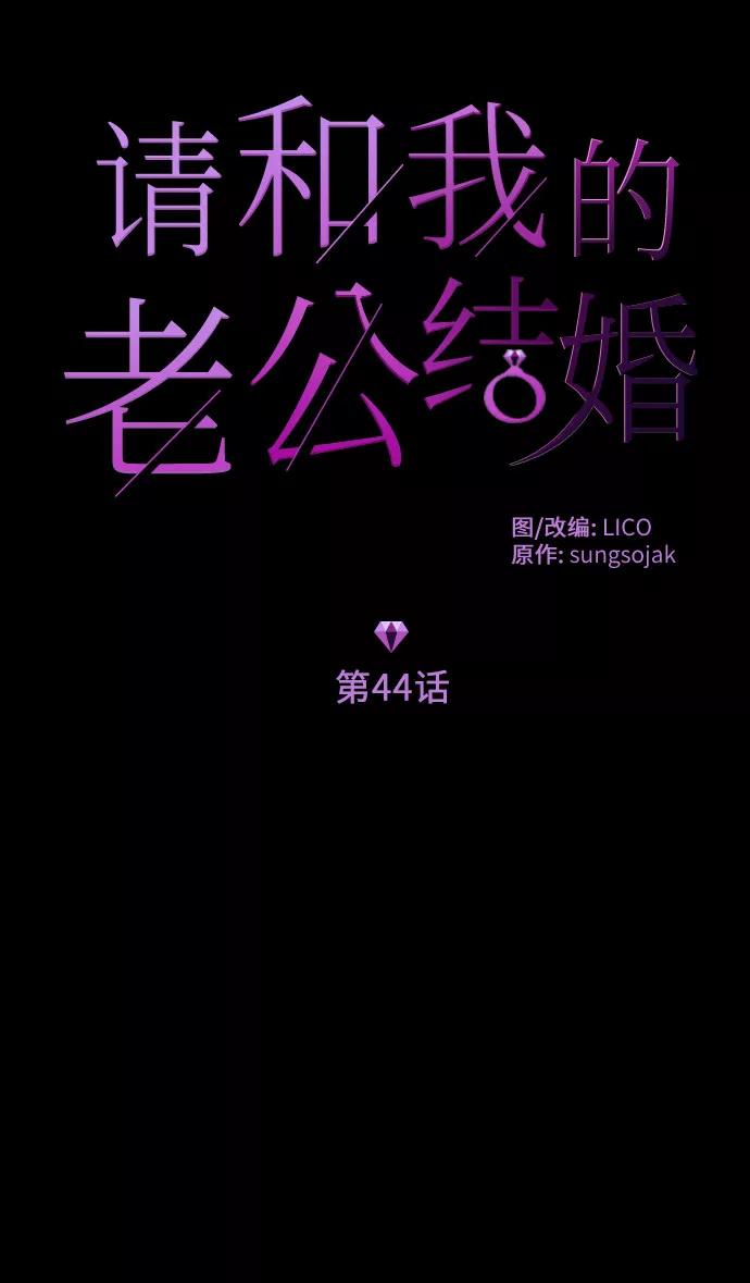《请和我的老公结婚》第44话 第9页
