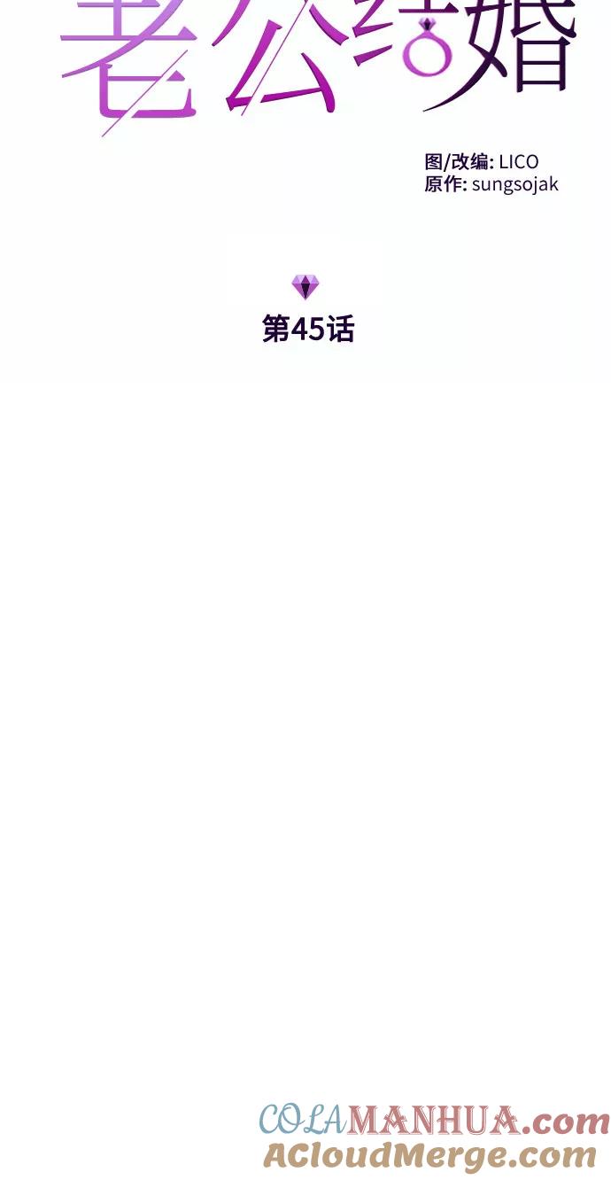 《请和我的老公结婚》第45话 第7页