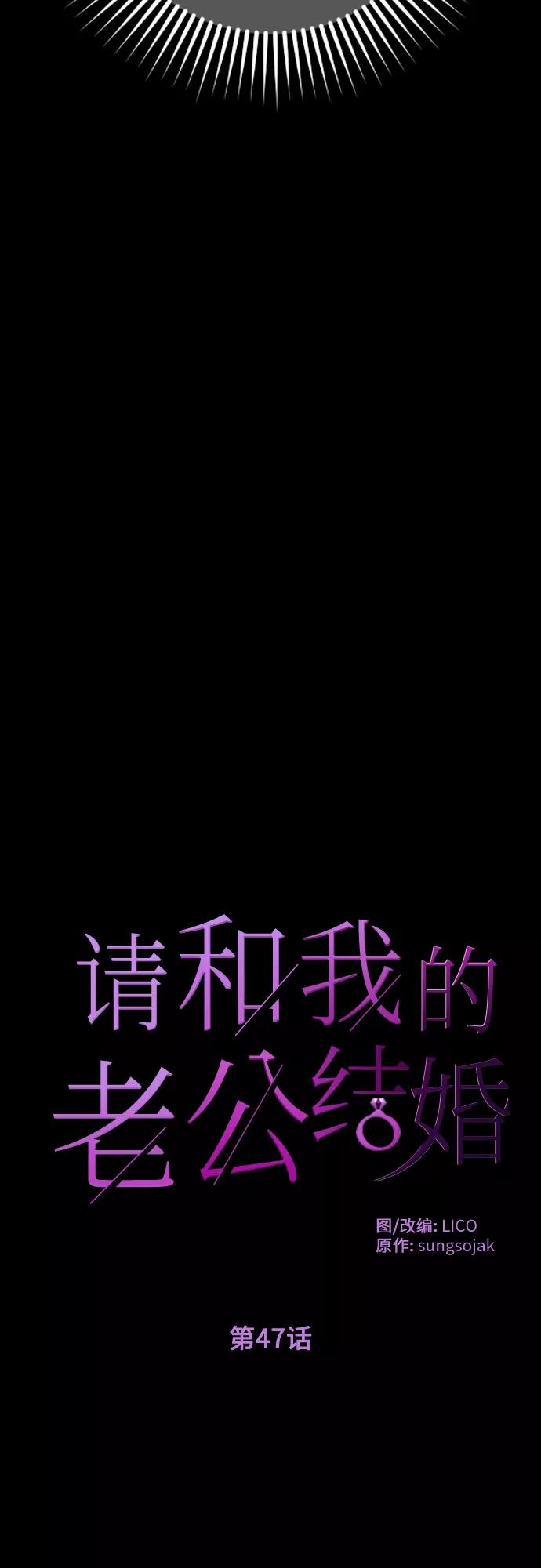《请和我的老公结婚》第47话 第8页