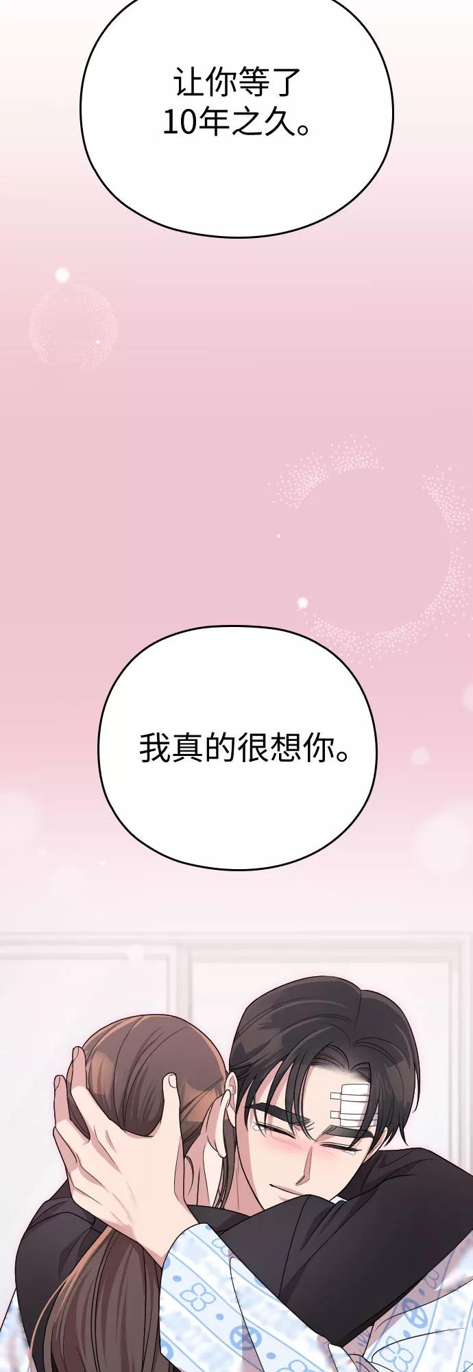 《请和我的老公结婚》第47话 第95页
