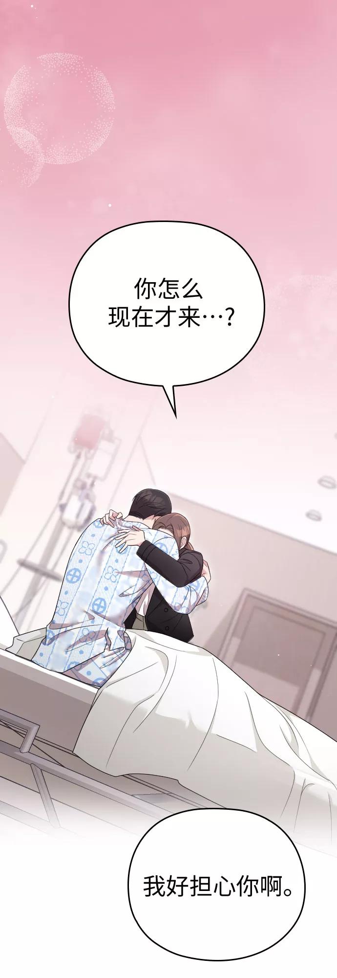 《请和我的老公结婚》第47话 第92页
