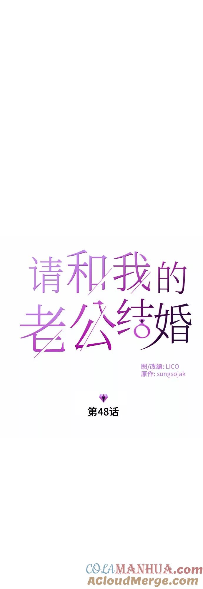 《请和我的老公结婚》第48话 第7页