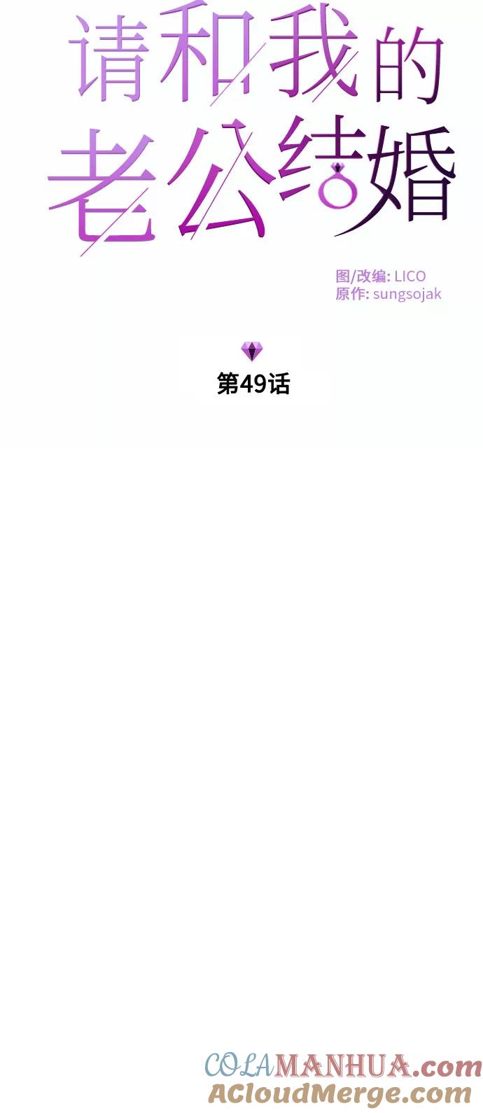 《请和我的老公结婚》第49话 第7页
