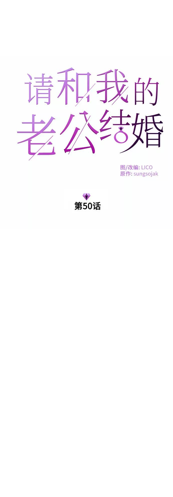 《请和我的老公结婚》第50话 第5页
