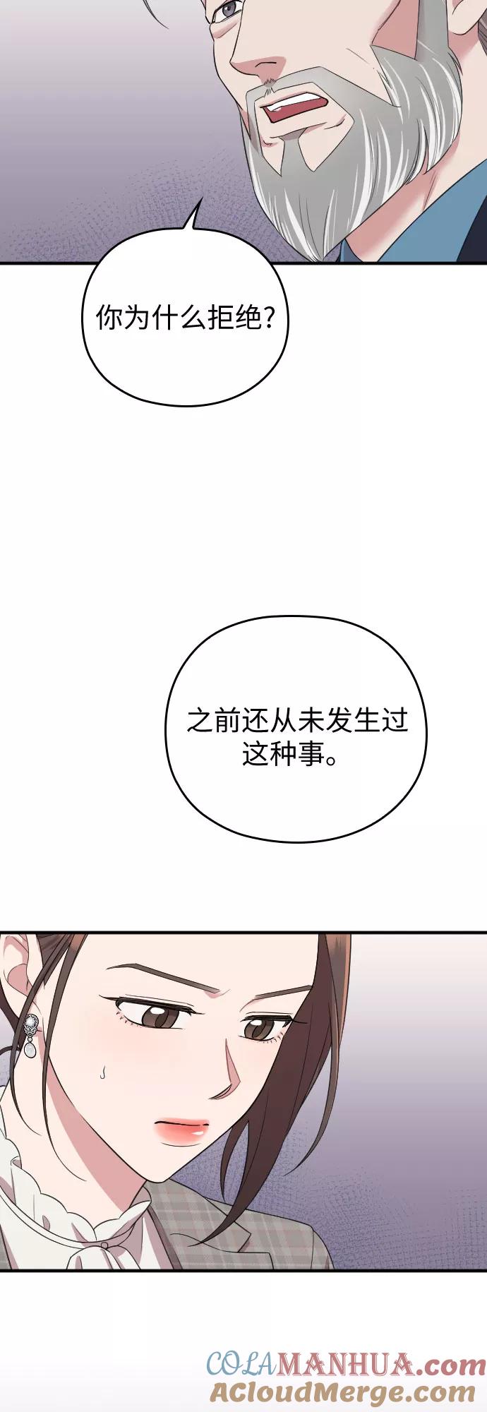 《请和我的老公结婚》第51话 第33页