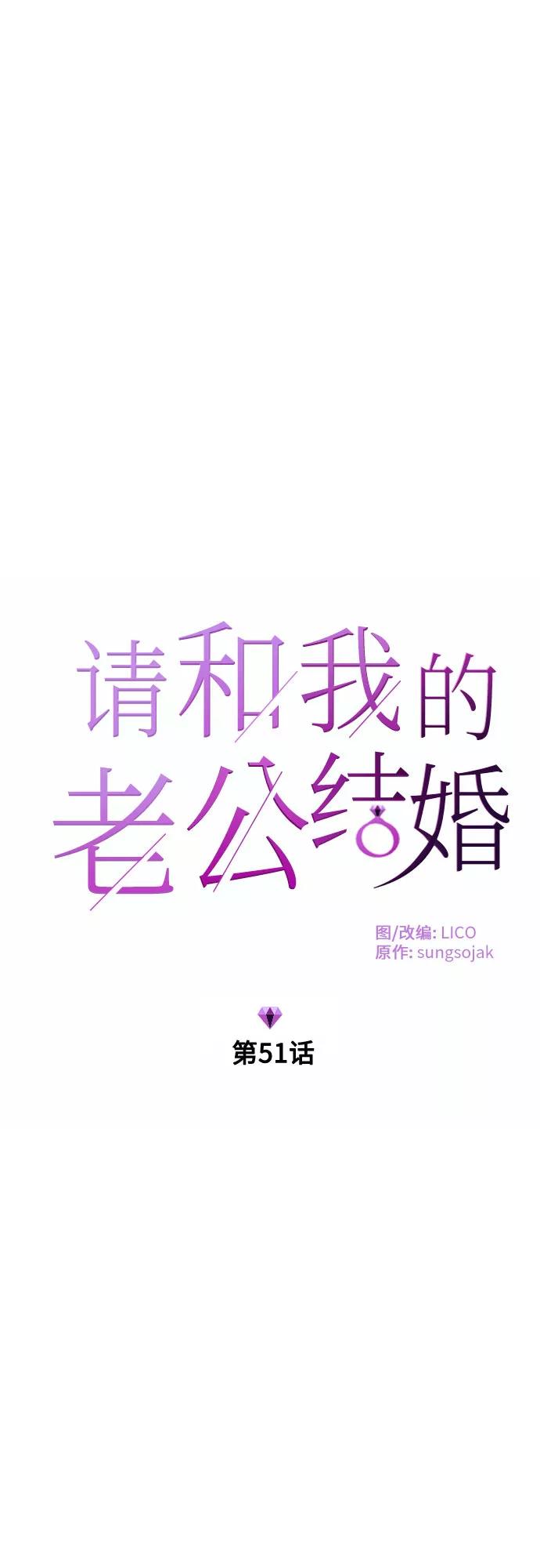 《请和我的老公结婚》第51话 第5页