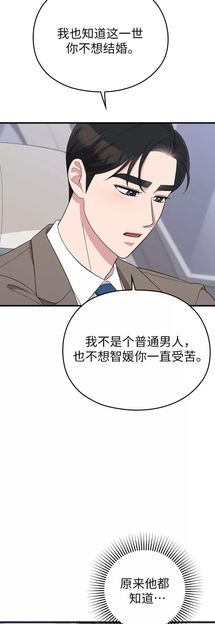 《请和我的老公结婚》第52话 第23页