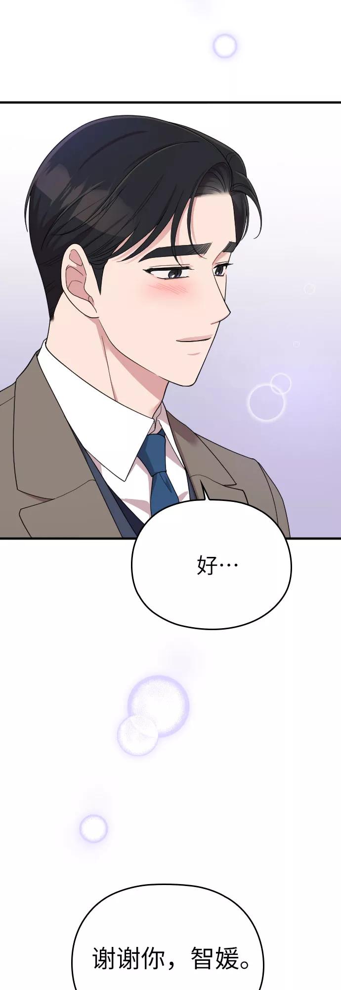 《请和我的老公结婚》第52话 第44页
