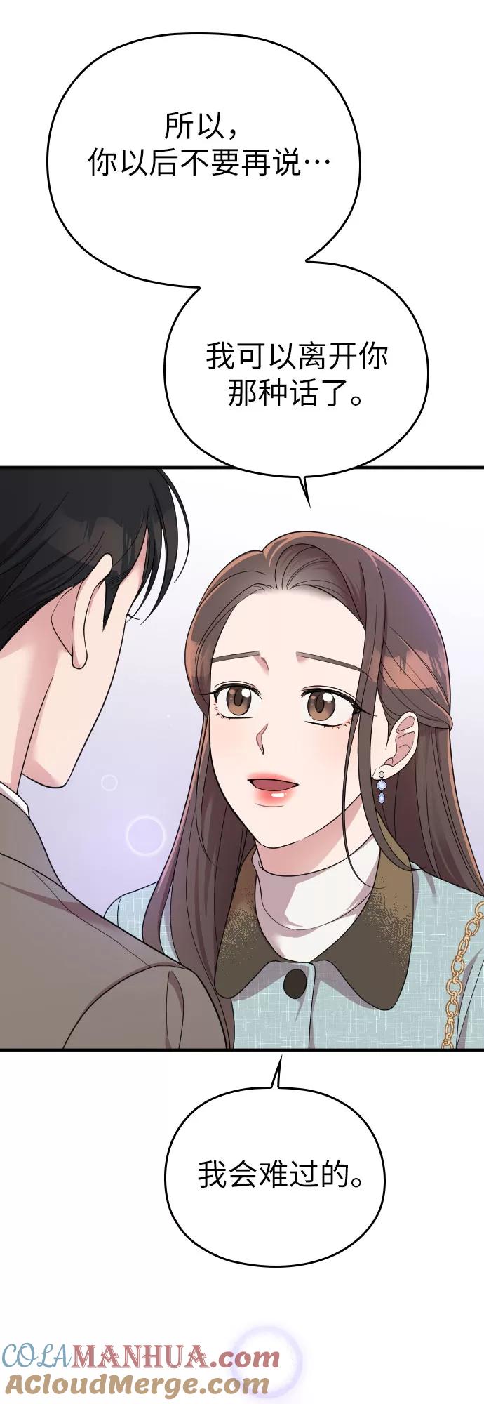 《请和我的老公结婚》第52话 第43页