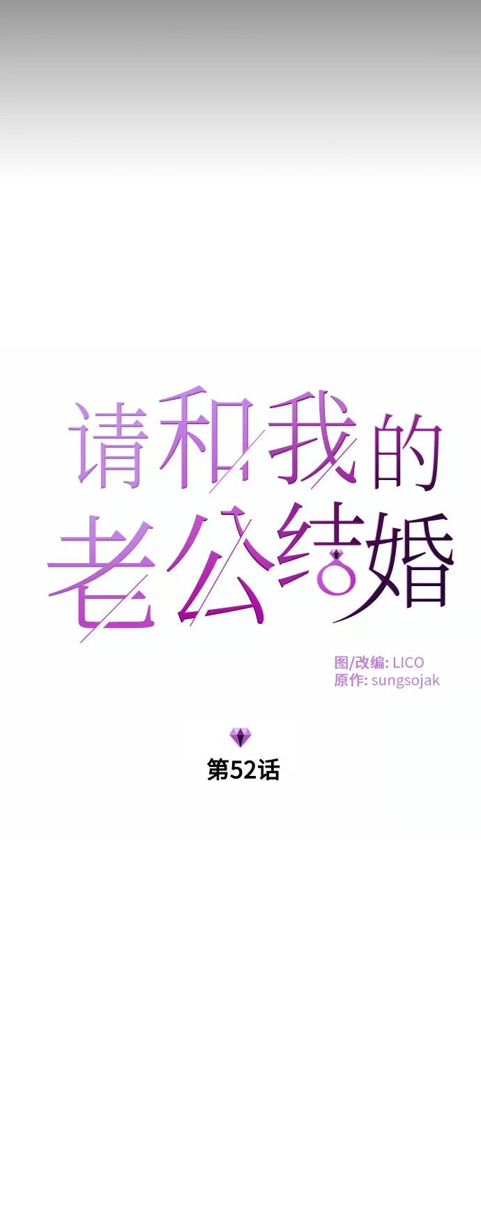 《请和我的老公结婚》第52话 第5页
