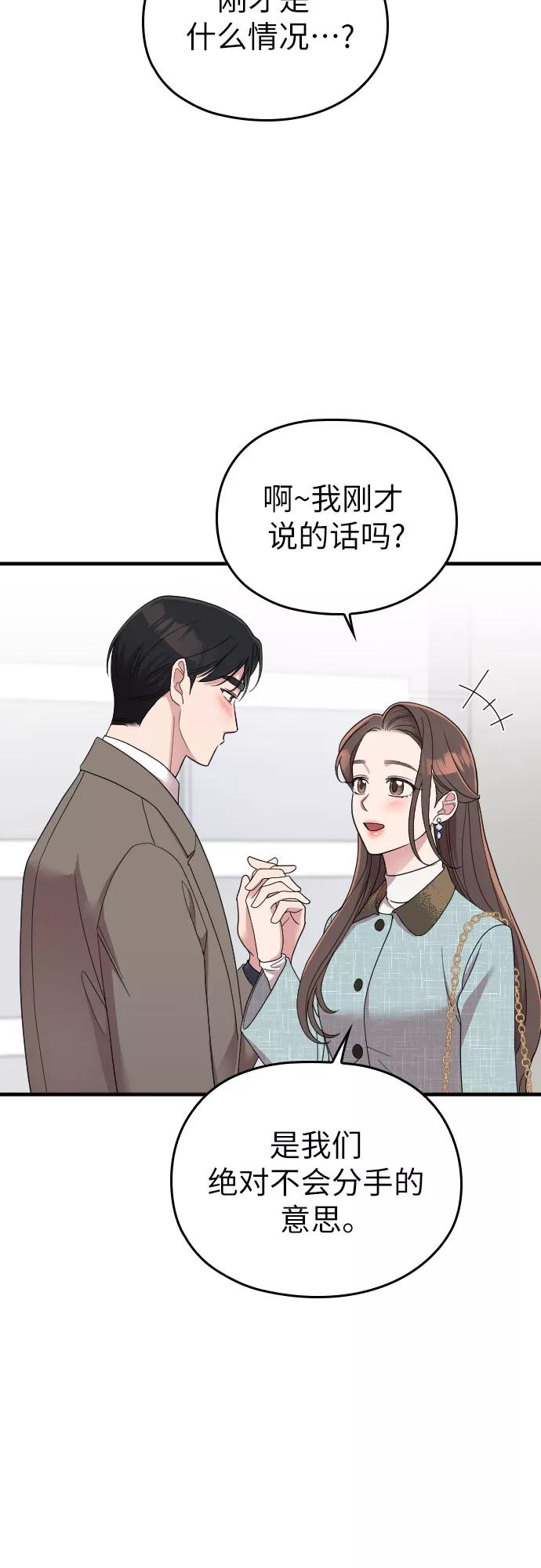 《请和我的老公结婚》第52话 第42页