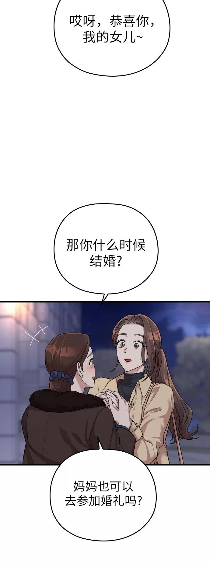 《请和我的老公结婚》第53话 第51页