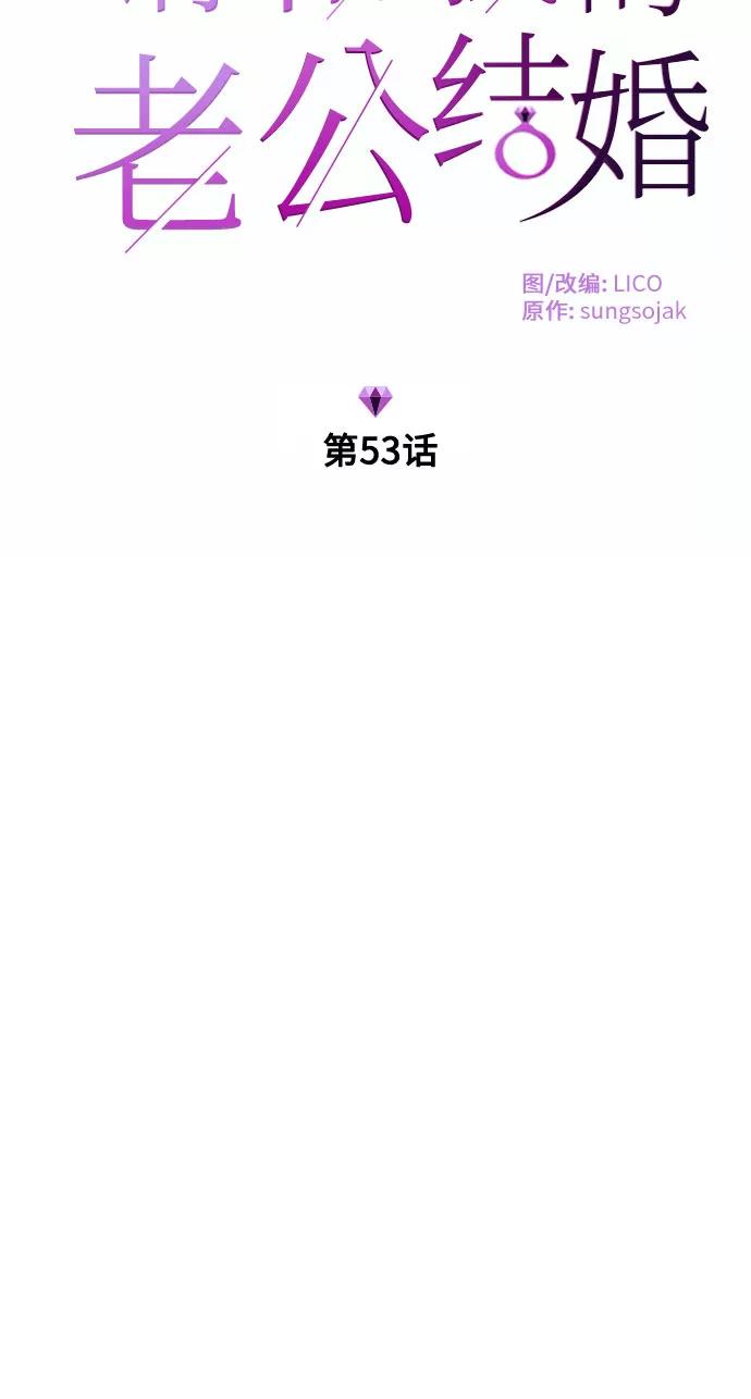 《请和我的老公结婚》第53话 第6页
