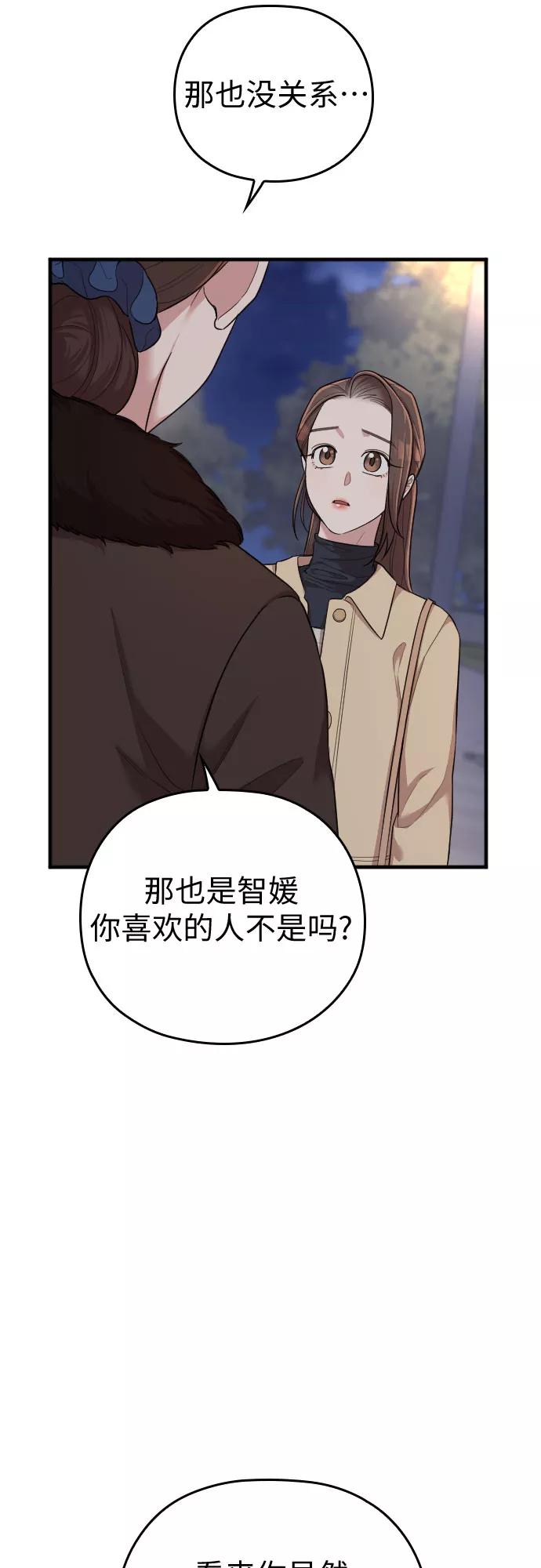 《请和我的老公结婚》第53话 第54页
